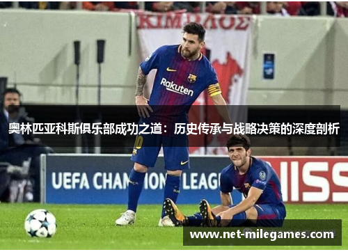奥林匹亚科斯俱乐部成功之道：历史传承与战略决策的深度剖析